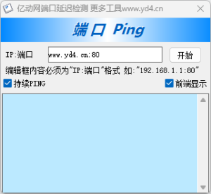 【自用软件系列】端口延迟ping工具，禁ping的也能ping-亿动网络笔记